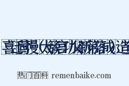 喜迁莺慢（太簇宫功父新第落成）造句是什么意思的图片